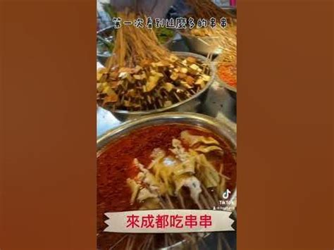 成都什麼串串最好喫？談論串串的風味與文化