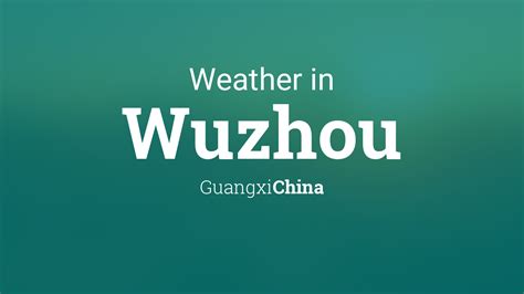 廣西梧州天氣怎麼樣？從多維度探討當地的氣候特色